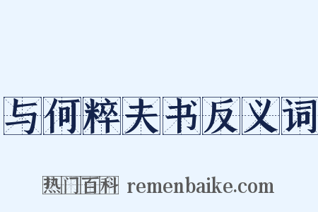 与何粹夫书反义词是什么意思的图片